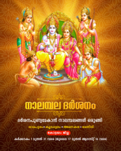 Nalambala Dharshanam | Ramapuram